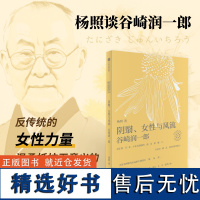 阴翳女性与风流杨照谈谷崎润一郎 日本文学名家十讲02 杨照著 预售 杨照谈谷崎润一郎 反传统的女性力量 温柔抵抗无意义的