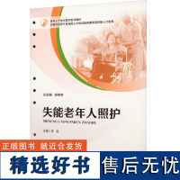 失能老年人照护 李莉 编 高等成人教育大中专 正版图书籍 重庆大学出版社