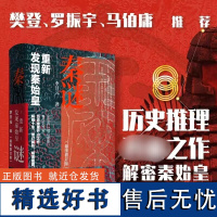 正版书籍 秦谜 重新发现秦始皇(插图增订版) 秦汉史家李开元 著 历史人物社科 图文增订 解开关于秦始皇的重重谜团 上海