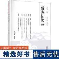 侨务法论丛 2022年卷·总第2卷 朱羿锟 编 行政法社科 正版图书籍 暨南大学出版社