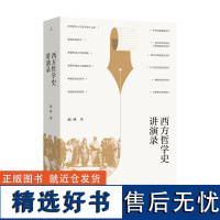 西方哲学史讲演录 赵林著 武汉大学教授赵林力作 豆瓣高分热门哲学史图书全新修订再版 理想国图书