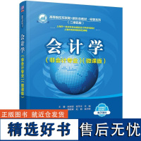 会计学(非会计专业)(微课版) 王蕾,陈淑贤,谢平华 编 大学教材大中专 正版图书籍 清华大学出版社