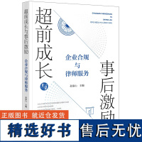 超前成长与事后激励 企业合规与律师服务 孙保山 编 法学理论社科 正版图书籍 法律出版社