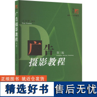 广告摄影教程 第3版 王天平 编 大学教材大中专 正版图书籍 复旦大学出版社