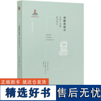 理解的欲求亚里士多德哲学导论西方古典学研究 英乔纳森李尔王晨玉总主 哲学 外国哲学 北京大学