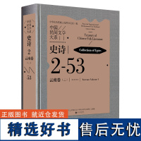 中国民间文学大系·史诗·云南卷(二)