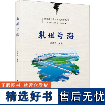 泉州与海 苏黎明,林华东,郭永坤 编 史学理论社科 正版图书籍 厦门大学出版社