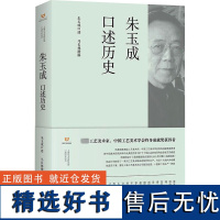 朱玉成口述历史 朱玉成,马长林 工艺美术(新)艺术 正版图书籍 上海书店出版社