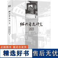 绍兴鲁迅研究 2023 绍兴鲁迅纪念馆,绍兴市鲁迅研究中心,绍兴市鲁迅研究会 编 文学理论/文学评论与研究文学 正版图书