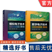 套装 正版 电子技术 共2册 模拟电子技术基础+数字电子技术基础