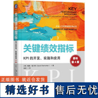 正版 关键绩效指标 KPI的开发 实施和应用 原书第4版 戴维 帕门特 步骤模型 绩效评价指标 工具箱 图表 流程 调查