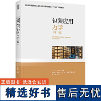 包装应用力学(第2版) 王军,卢富德 编 大学教材大中专 正版图书籍 中国轻工业出版社