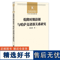 乾隆时期清朝与哈萨克诸部关系研究