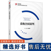 采购合同谈判 沈建军 编 管理其它大中专 正版图书籍 复旦大学出版社