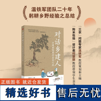 对话乡建人 乡建理想国的真实之旅 温铁军教授策划统筹 对话16位乡建骨干 为国家乡村振兴战略的顺利实施提供经验总结 人民