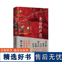 北京的声音(著名京味儿作家刘一达最新散文集) 刘一达 著