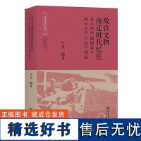 故宫文物南迁时代忆往:从《华严洞图卷》和《庄严日记》谈起 故宫学研究丛书 庄灵 编著 商务印书馆