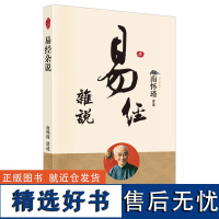 易经杂说 南怀瑾著述 南师作品书籍 中国古代哲学和 国学经典书籍 南怀瑾选集 儒家古书 易经入门 金刚经说什么正版