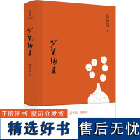 妙笔缘来 郑培凯 著 中国近代随笔文学 正版图书籍 浙江大学出版社