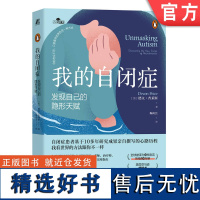 正版 我的自闭症 发现自己的隐形天赋 德文 普莱斯 外向型 双重约束 饮食失调行为 价值观 发散性思维 人际关系 神