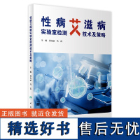 性病艾滋病实验室检测技术及策略 9787117320214