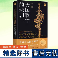 大国政治的悲剧修订版 约翰米尔斯海默国际政治经典作品中美关系知识读本另著大幻想自由主义之梦与国际现实 上海人民出版社