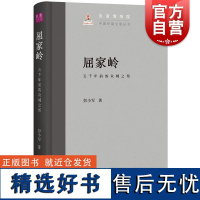 屈家岭五千年前的众城之邦 上海古籍出版社彭小军著增强凝聚力民族自豪感树立文化自信