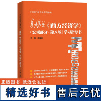 高鸿业西方经济学第八版宏观部分学习指导书 配套宏观经济学高鸿业第8版803考研教材练习题集笔记 第六七版升级