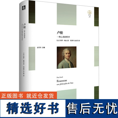 卢梭 一种心灵的哲学 (法)保罗·奥迪 著 马彦卿,吴水燕 译 外国哲学社科 正版图书籍 华东师范大学出版社