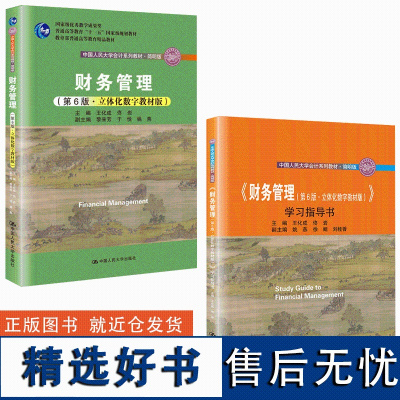 人大版 财务管理 第六版王化成 简明版 教材+学习指导书 立体化数字教材版 佟岩 财务管理第6版 会计系列教材