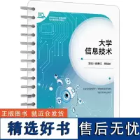 大学信息技术 侯素红,李喆时 编 大学教材大中专 正版图书籍 西安电子科技大学出版社