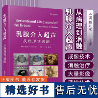 乳腺介入超声 从病理到消融 MD安德森癌症中心 30余年来临床经验 详解各类诊疗技术 随书附视频 中国科学技术出版社97