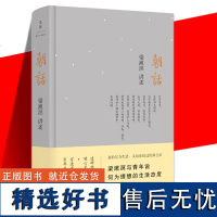 朝话 梁漱溟与青年说何为理想的生活态度 透辟短谈明心见性自省穿透岁月 另著人心与人生/东西方文化及其哲学 上海人民