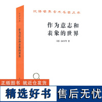 作为意志和表象的世界 (德)叔本华 商务印书馆 正版书籍 读懂叔本华思想的书 哲学本体论意志学说 西方哲学史 唯意志主义