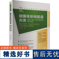 融媒体新闻报道实务 选题、采拍、创作和发布的核心技能 红尘 著 大学教材大中专 正版图书籍 中国人民大学出版社