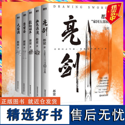 [全5册]都梁 亮剑(2023新版) 亮剑原著小说 都梁 亮剑+狼烟北平 +荣宝斋+大崩溃+血色浪漫 军事小说历史类抗日