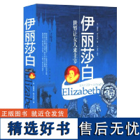 伊丽莎白:世界让女人来主宰 伊丽莎白传伊丽莎白二世传时代女王的传奇旅程伊丽莎白我们的女王伊丽莎白女王传正版书籍