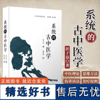 正版 系统的古中医学 陈余粮 中医基础理论书籍 古中医学中医基础理论书籍 中医自学入门书籍 临证应用书籍 中国科学技术