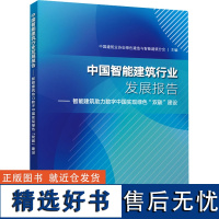 中国智能建筑行业发展报告——智能建筑助力数字中国实现绿色"双碳"建设 中国建筑业协会绿色建造与智能建筑分会 编