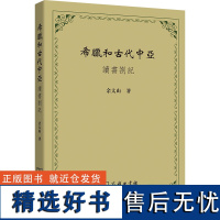 希腊和古代中亚:读书劄记 余太山 著 商务印书馆