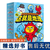 这就是地理全8册 米莱童书科普百科 5-14岁三四年级小学生地理儿童课外阅读绘本读物