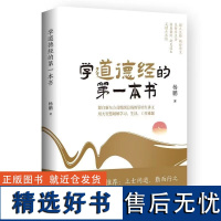 学道德经的第一本书 人人能看懂能应用的哲学入门书 俞敏洪作序 新东方高级副总裁杨鹏三十年研读心得 新东方内部讲义精华