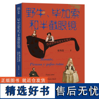 野牛、毕加索和半截眼镜:西语世界视觉文化笔记 张伟劼 著 商务印书馆