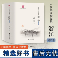 中国语言资源集·浙江(词汇卷)/浙江省语言资源保护工程成果