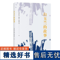 白玉兰的故事 上海人民出版社上海外服集团有限公司编新时代外资企业在沪发展故事回溯日资企业上海情缘