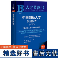 人才蓝皮书:中国创新人才发展报告(2023)科技创新人才与创新高地建设