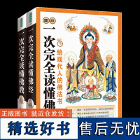 图解一次 读懂佛经+图解一次 读懂 (共2册) 基础知识 禅宗论集集金刚经心经禅宗药师经楞严经学图书籍