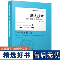 中文版 助人技术:探索、领悟、行动三阶段模式 第3版 心理咨询与治疗系列教材 中国人民大学出版社