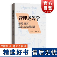 管理运筹学基础技术及Excel建模实践第三版 格致出版社刘春梅编著目标规划网络计划财经类院校教学辅导软件使用案