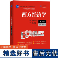 人大 西方经济学 第八版 第8版 数字教材版 高鸿业 21世纪经济学系列教材 中国人民大学出版社